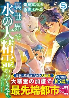 異世界で水の大精霊やってます。の最新刊