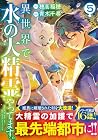 異世界で水の大精霊やってます。 第5巻