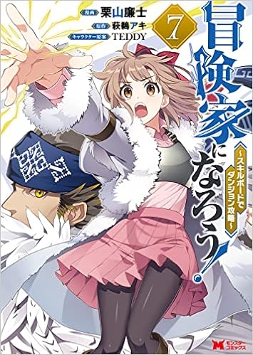 冒険家になろう スキルボードでダンジョン攻略 7 モンスターコミックス 栗山廉士 栗山廉士 萩鵜アキ 本 通販 Amazon