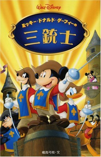 ミッキー ドナルド グーフィーの三銃士 ディズニーアニメ小説版 橘高 弓枝 本 通販 Amazon