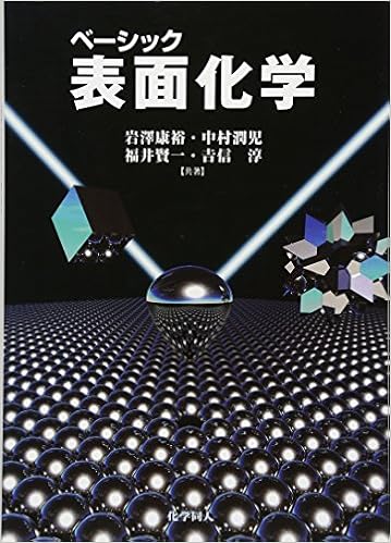 ベーシック 表面化学 康裕 岩澤 賢一 福井 淳 吉信 潤児 中村 本 通販 Amazon