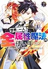 世界に一人、全属性魔法の使い手 第2巻
