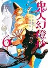 鬼人幻燈抄 第6巻