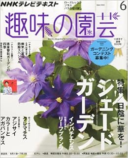 Nhk 趣味の園芸 14年 06月号 雑誌 本 通販 Amazon