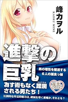 進撃の巨乳 男の理性を駆逐する６人の捕食っ娘 夜恋