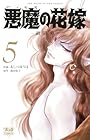 悪魔の花嫁 最終章 第5巻