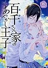 百千さん家のあやかし王子 第16巻