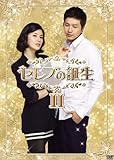 [DVD]セレブの誕生　DVD-BOXII