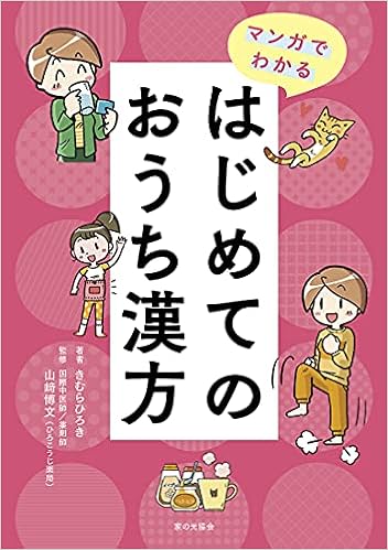 マンガでわかる はじめてのおうち漢方 きむら ひろき 山﨑 ひろふみ 本 通販 Amazon
