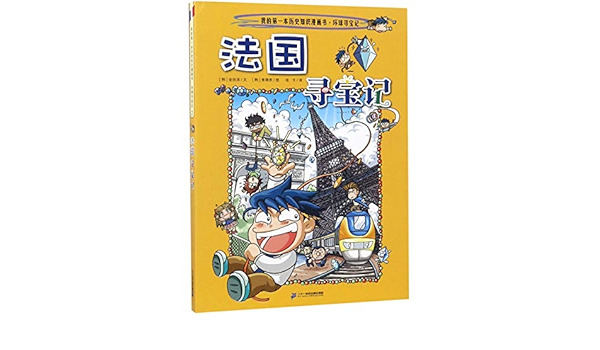 法国寻宝记 我的第一本历史知识漫画书 韩 金玧洙张卡 韩 姜境孝 Amazon Com Books
