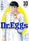 Dr.Eggs -ドクターエッグス- 第10巻