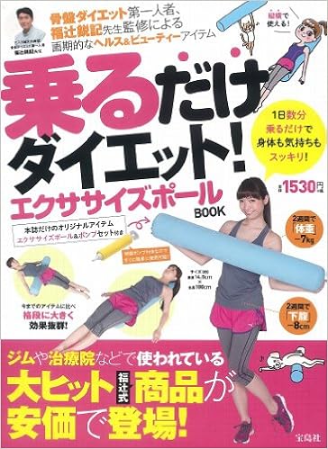 乗るだけダイエット エクササイズポールbook バラエティ 福辻 鋭記 本 通販 Amazon