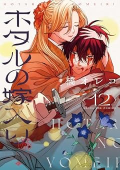ホタルの嫁入りの最新刊