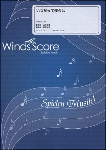 参考音源cd付 いつだって僕らは いきものがかり 吹奏楽j Pop楽譜 Wsj 12 003 Amazon Com Books