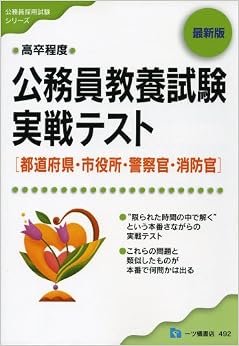 高卒程度公務員教養試験実戦テスト 最新版 (公務員採用試験シリーズ) (日本語) 単行本 – 2008/5/8