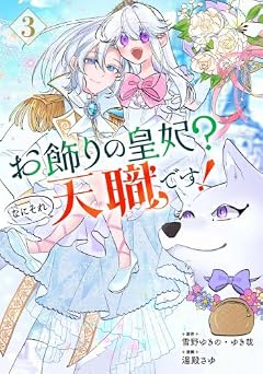 お飾りの皇妃?なにそれ天職です!の最新刊