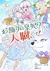 お飾りの皇妃?なにそれ天職です! 第3巻