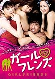 [DVD]ガールフレンズ