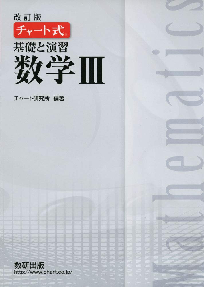チャート式基礎と演習数学3 チャート研究所 本 通販 Amazon