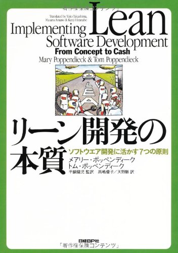 リーン開発の本質 メアリー ポッペンディーク トム ポッペンディーク 高嶋 優子 天野 勝 平鍋 健児 本 通販 Amazon