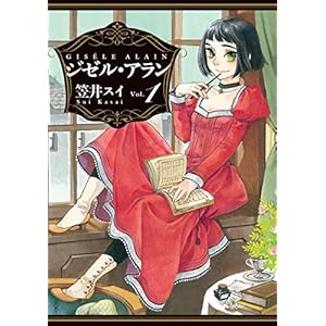 ジゼル・アラン　１ (HARTA COMIX) [Kindle版]