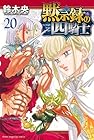 黙示録の四騎士 第20巻