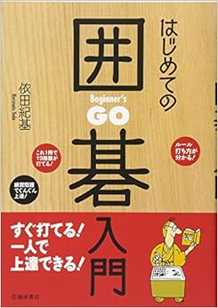 本のはじめての囲碁入門 すぐ打てる! 一人で上達できる! (日本語) 単行本 – 2011/3/7の表紙