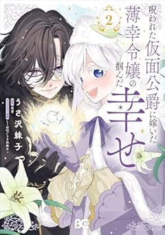 呪われた仮面公爵に嫁いだ薄幸令嬢の掴んだ幸せの最新刊