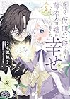 呪われた仮面公爵に嫁いだ薄幸令嬢の掴んだ幸せ 第2巻
