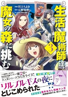 生活魔術師達、魔女の森に挑むの最新刊