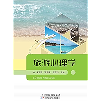 旅游心理学 (Chinese Edition) book cover