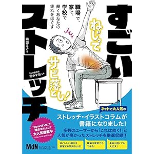 職場で、家で、学校で、働くあなたの疲れをほぐす すごいストレッチ [Kindle版]