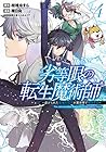 劣等眼の転生魔術師 ～虐げられた最強の孤児が異世界で無双する～ 第4巻