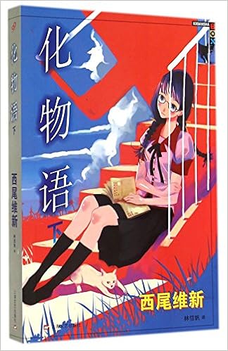 正版西尾维新物语系列小说全套12册鬼 伪 倾 伤 恋 花 囮 化 猫物语西尾维新戏言动漫画书悬疑推理轻小说99 Amazon Co Uk Ri Xi Wei Wei Xin Books
