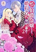 身代わり伯爵令嬢だけれど、婚約者代理はご勘弁! 第02巻