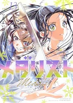 メダリストの最新刊