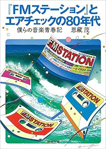 新品 正規品 送料無料 中古 Fm雑誌と僕らの80年代 Fmステーション 青春記 その他 Www Theashleycentre Co Uk