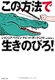 この方法で生きのびろ!　(草思社文庫)