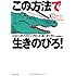 この方法で生きのびろ!　(草思社文庫)