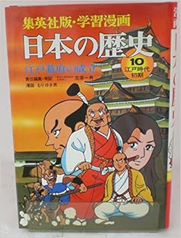 日本の歴史 10 江戸幕府の成立 集英社版 学習漫画 Amazon Com Books
