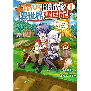てのひら開拓村で異世界建国記～増えてく嫁たちとのんびり無人島ライフ～　1 (MFC) [Kindle版]