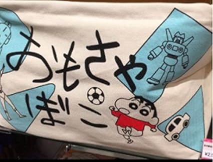 Amazon 東京駅 限定 クレヨンしんちゃん おもちゃばこ アニメ