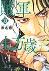 賊軍 土方歳三 第10巻