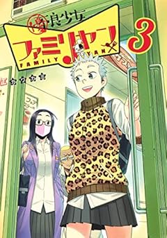 優良少女ファミリヤンの最新刊