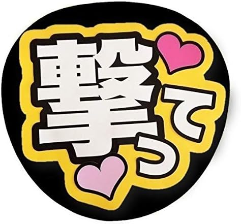 Amazon 応援 手作り うちわ 撃って 画用紙 黄色 アイドル 芸能人グッズ 通販