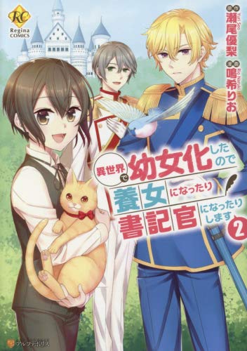 異世界で幼女化したので養女になったり書記官になったりします コミック 1 2巻セット コミック 瀬尾優梨 鳴希りお 瀬尾優梨 鳴希りお 本 通販 Amazon