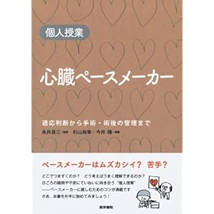 ShinzoÌ„ peÌ„sumeÌ„kaÌ„ : Kojin jugyoÌ„ : TekioÌ„ handan kara shujutsu jutsugo no kanri made