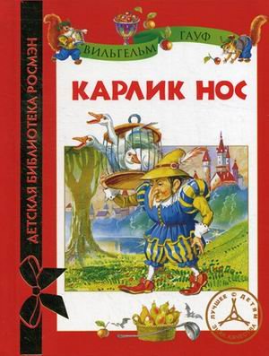 Росмэн карлик нос гауф в. (дбр) (9785353057246)