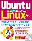Ubuntu 基礎からのかんたんLinuxブック (CD-ROM2枚付属)