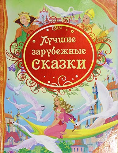 Росмэн лучшие зарубежные сказки (влс) (9785353056423)